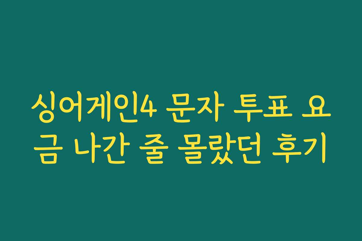 싱어게인4 문자 투표 요금 나간 줄 몰랐던 후기