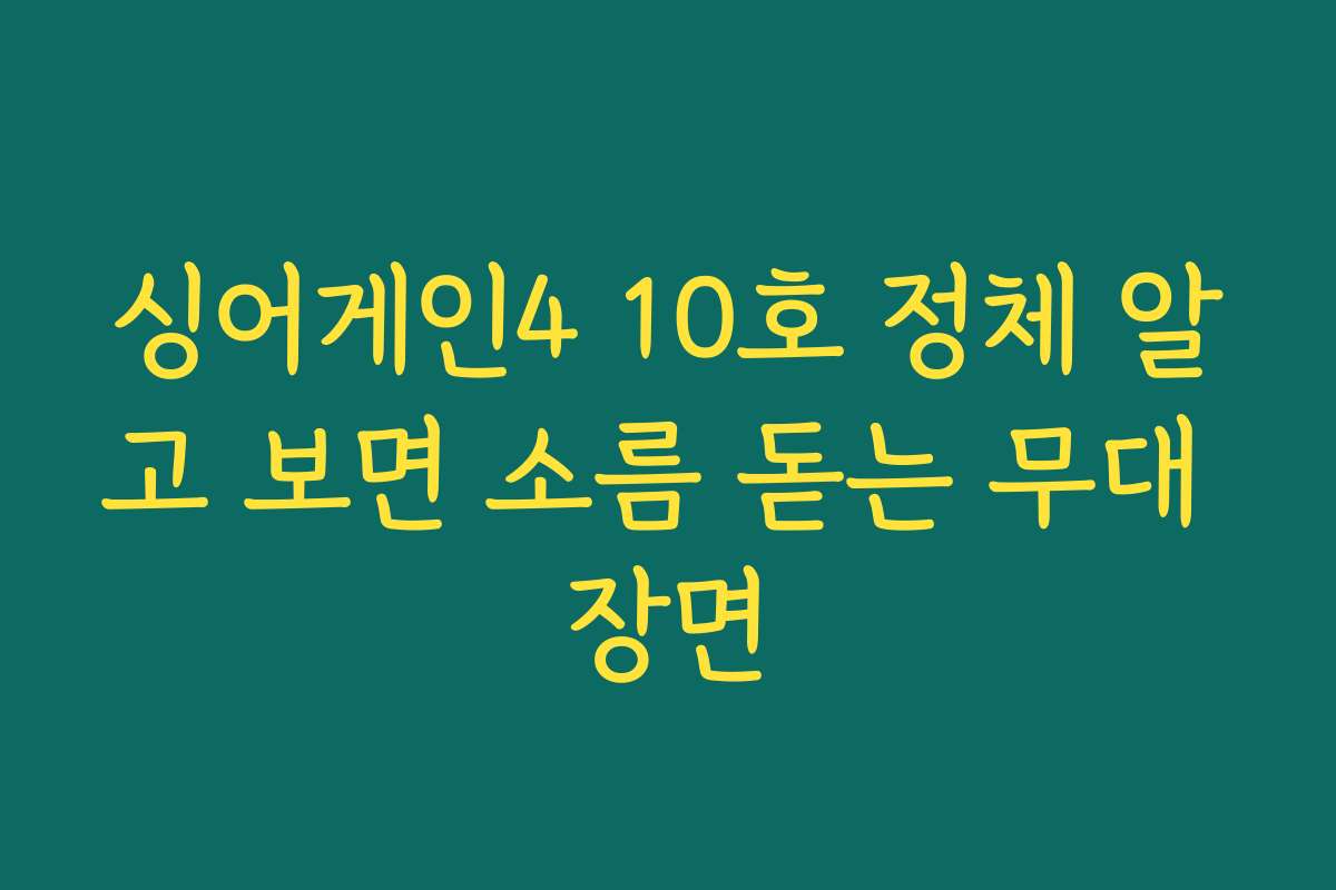 싱어게인4 10호 정체 알고 보면 소름 돋는 무대 장면