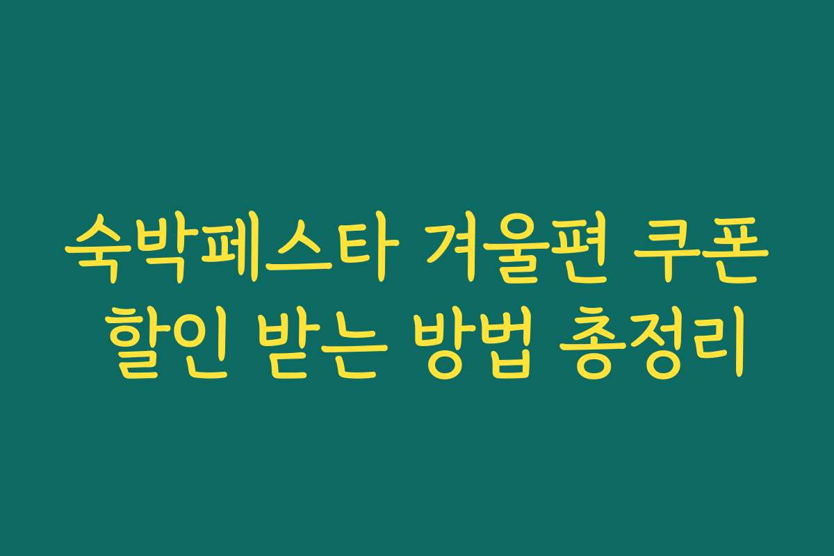 숙박페스타 겨울편 쿠폰 할인 받는 방법 총정리
