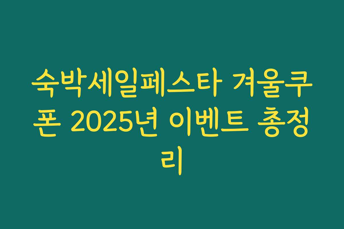 숙박세일페스타 겨울쿠폰 2025년 이벤트 총정리
