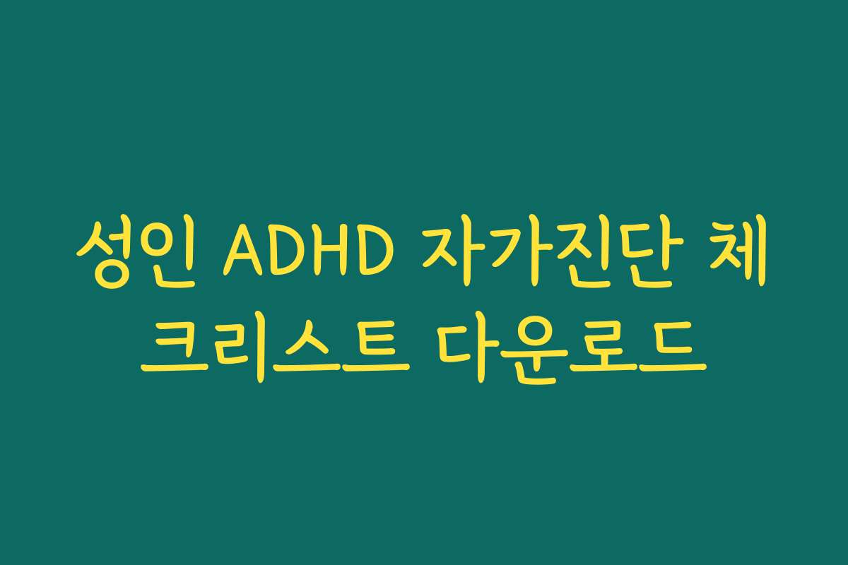 성인 ADHD 자가진단 체크리스트 다운로드