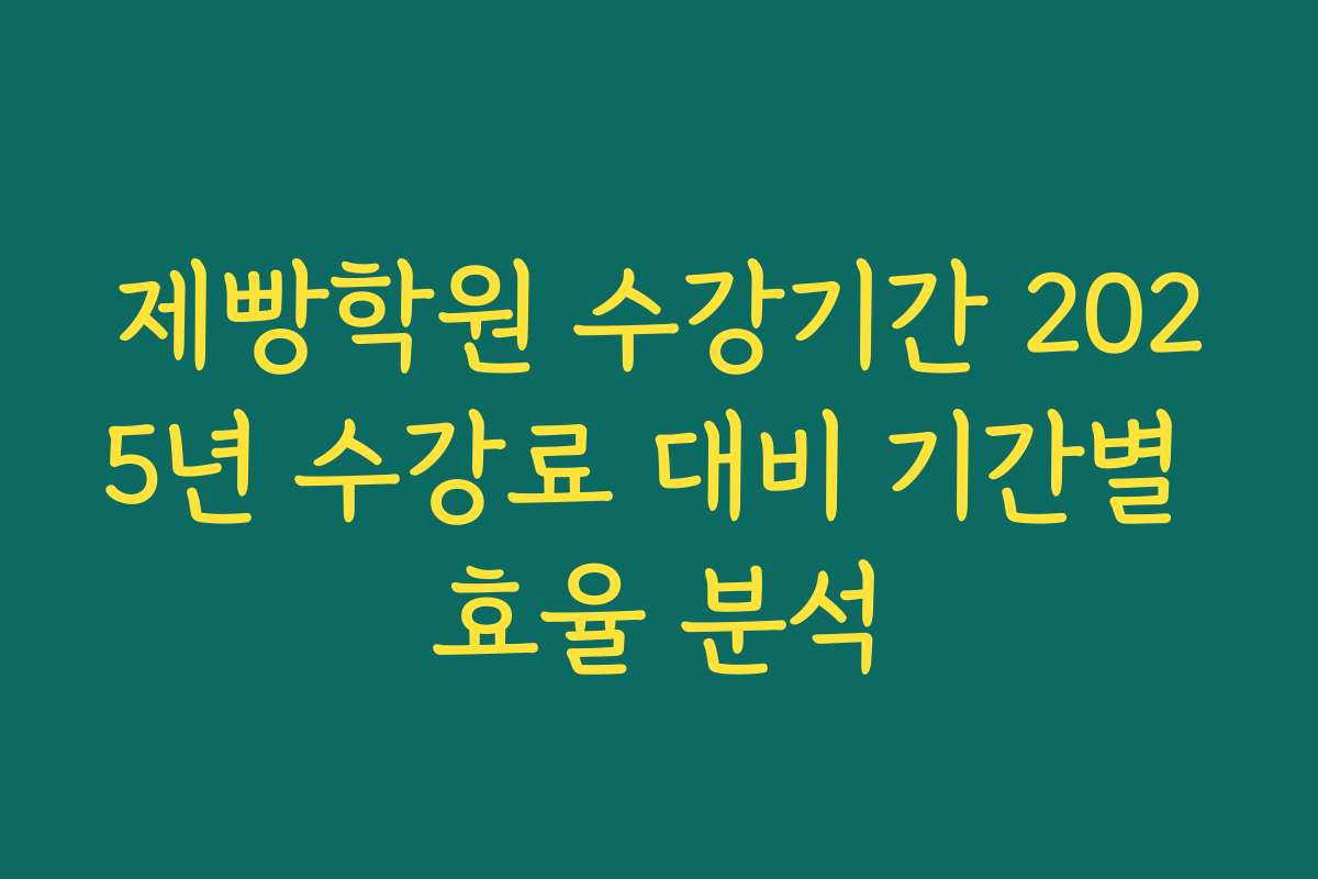 제빵학원 수강기간 2025년 수강료 대비 기간별 효율 분석