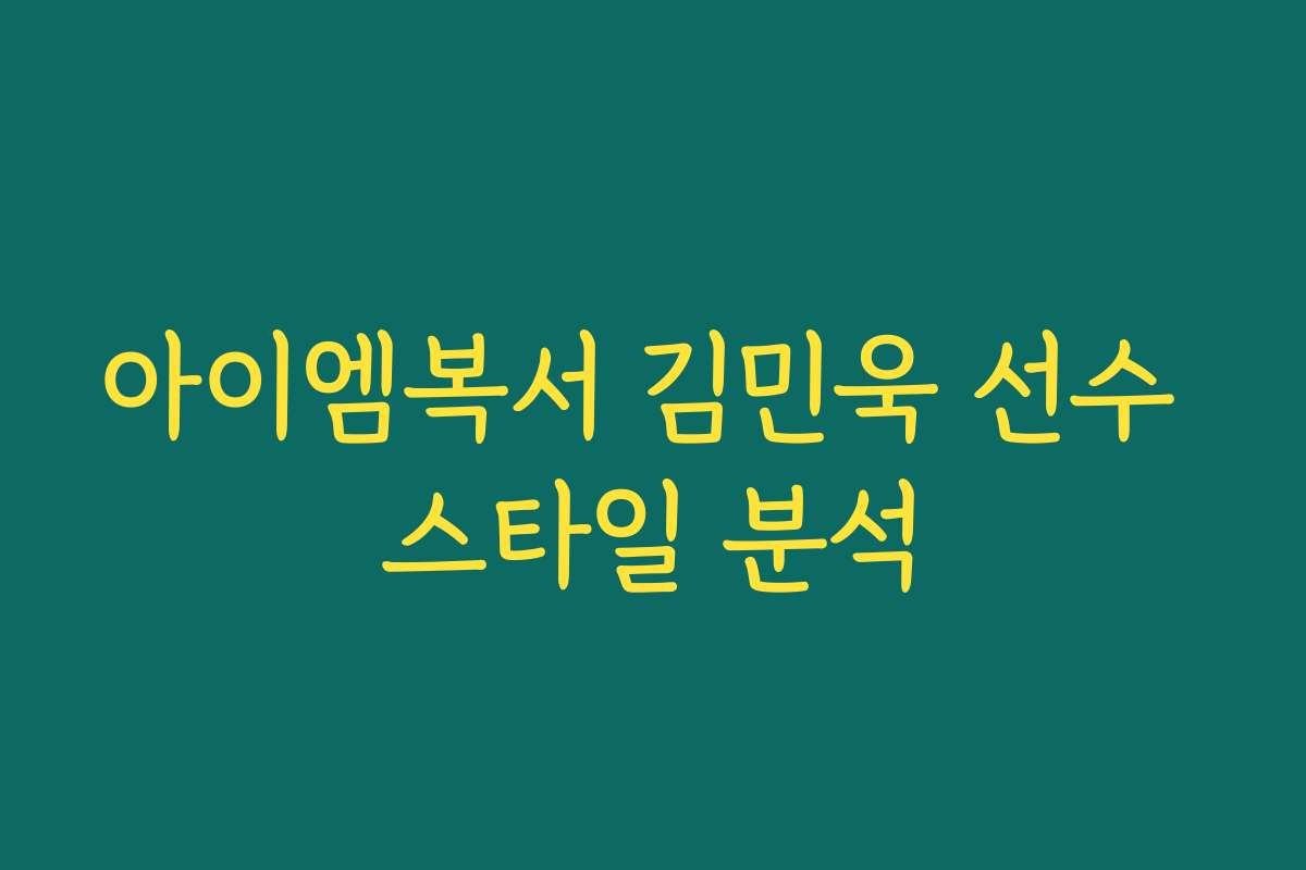 아이엠복서 김민욱 선수 스타일 분석