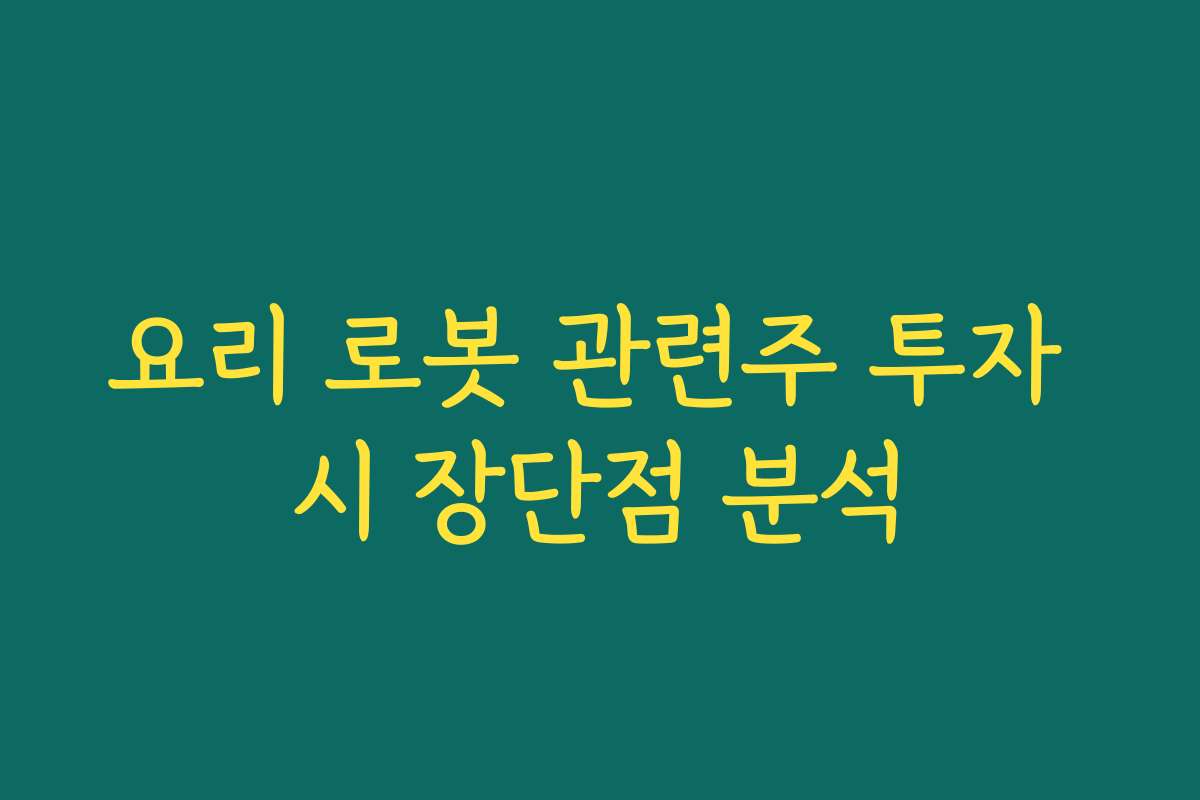 요리 로봇 관련주 투자 시 장단점 분석