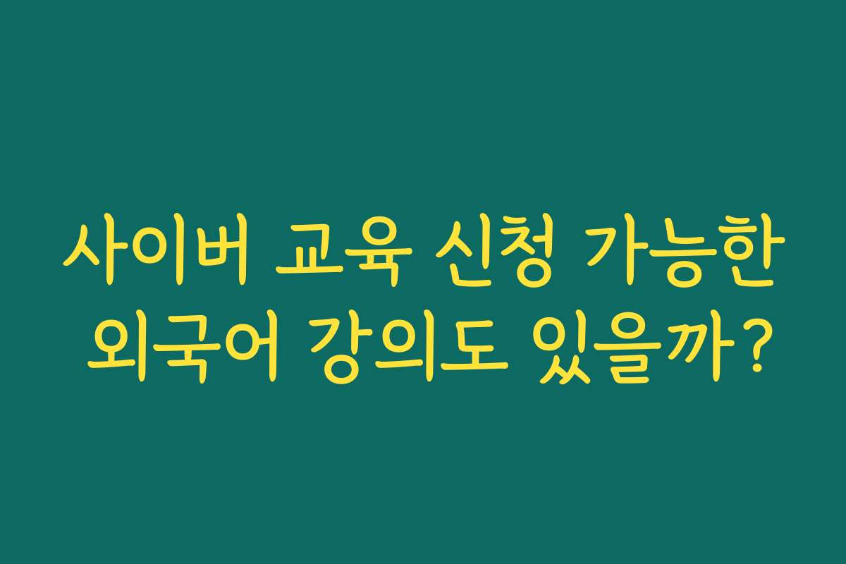 사이버 교육 신청 가능한 외국어 강의도 있을까? 사이버 교육 신청 가능한 외국어 강의도 있을까?