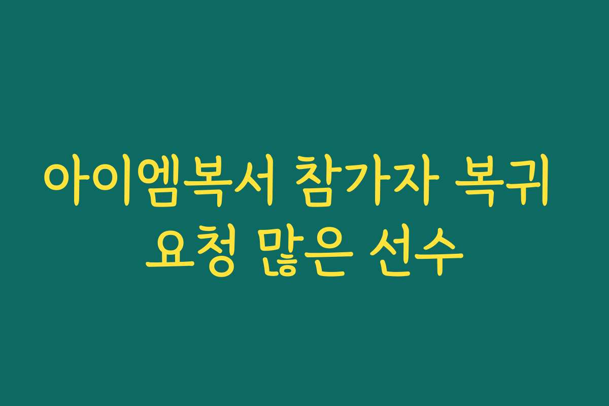 아이엠복서 참가자 복귀 요청 많은 선수