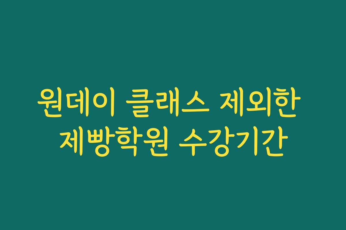 원데이 클래스 제외한 제빵학원 수강기간