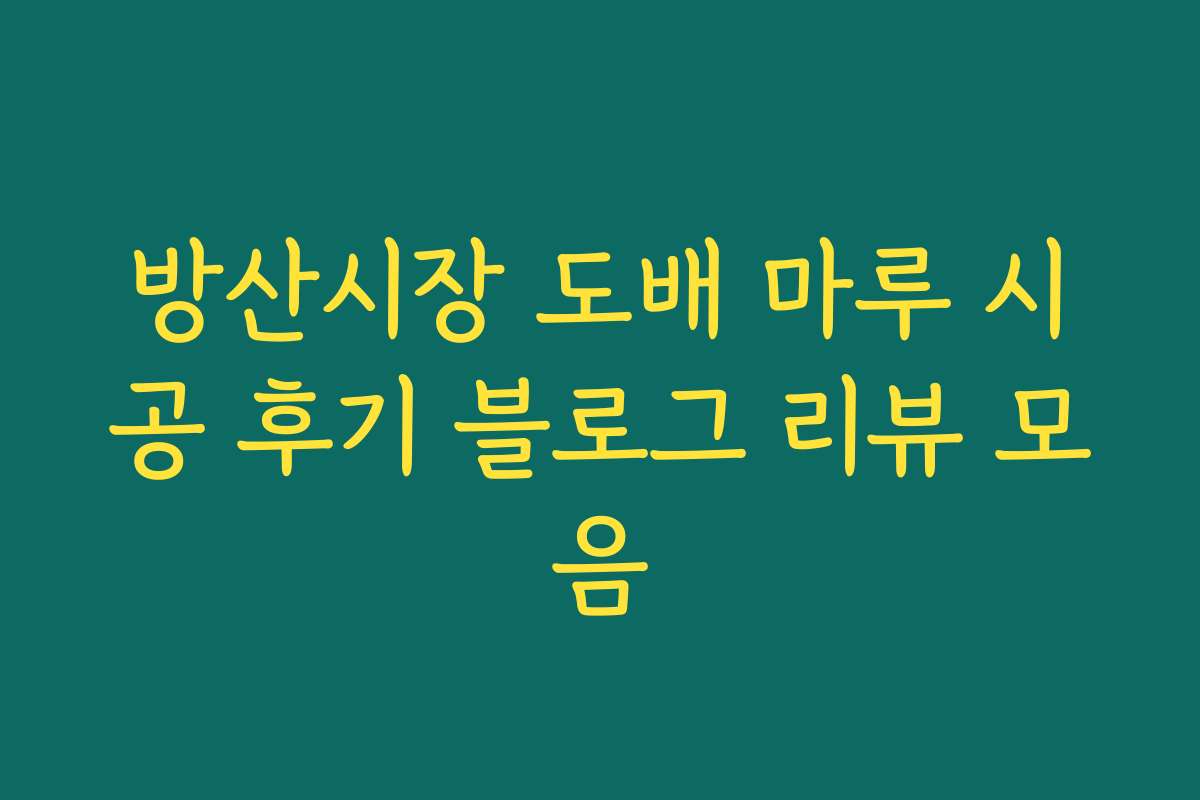 방산시장 도배 마루 시공 후기 블로그 리뷰 모음