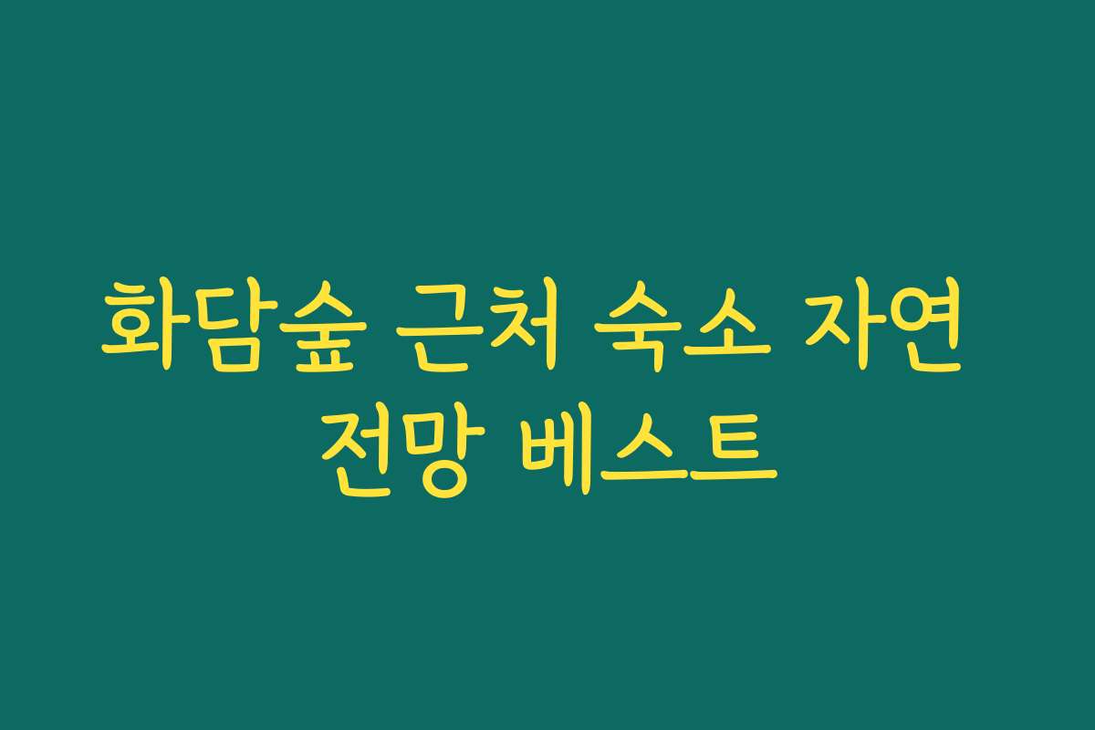 화담숲 근처 숙소 자연 전망 베스트