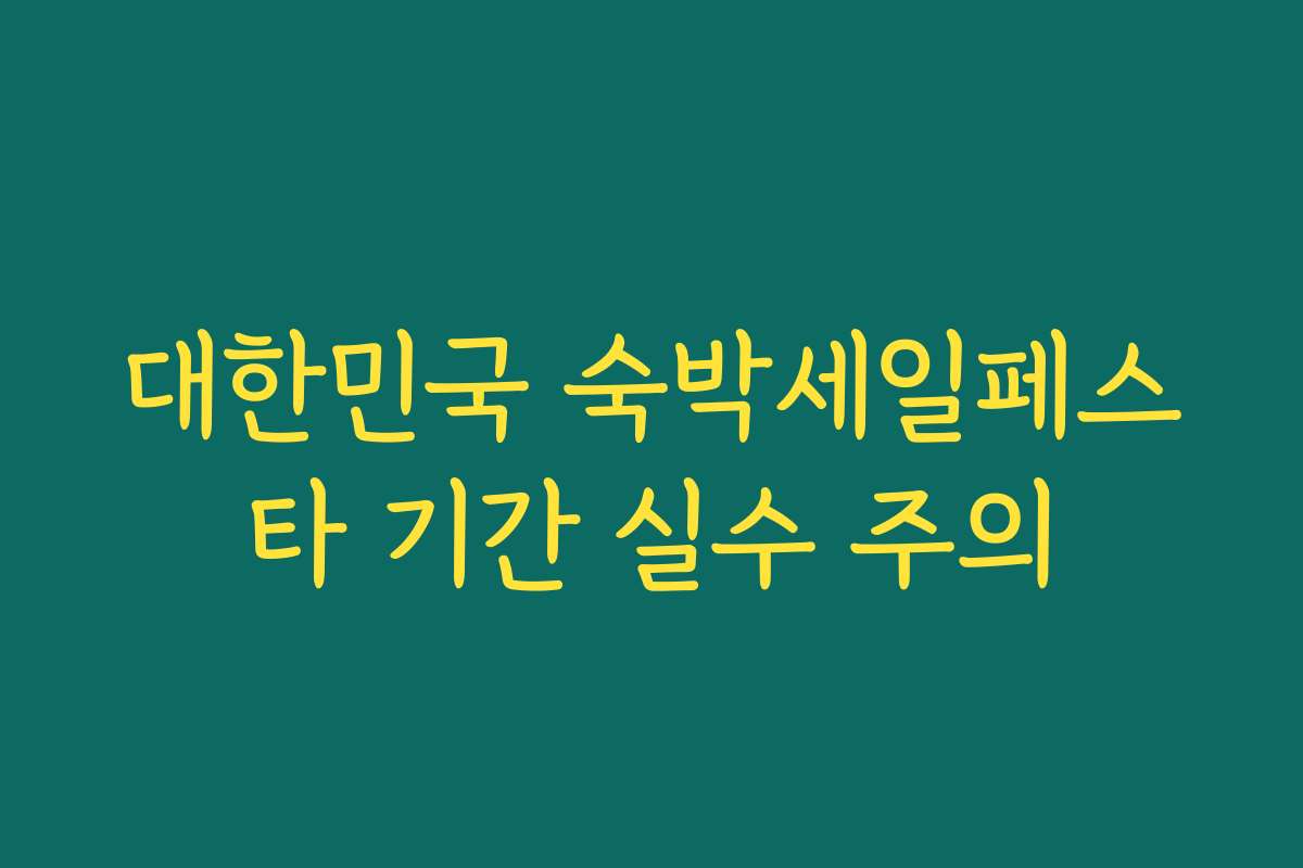 대한민국 숙박세일페스타 기간 실수 주의