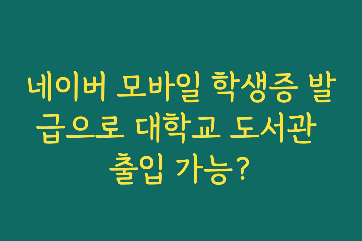 네이버 모바일 학생증 발급으로 대학교 도서관 출입 가능?