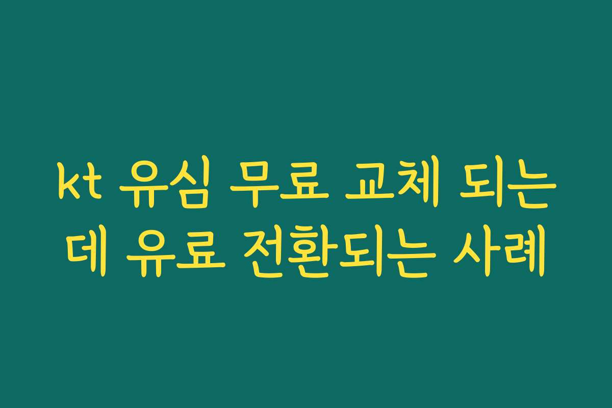 kt 유심 무료 교체 되는데 유료 전환되는 사례