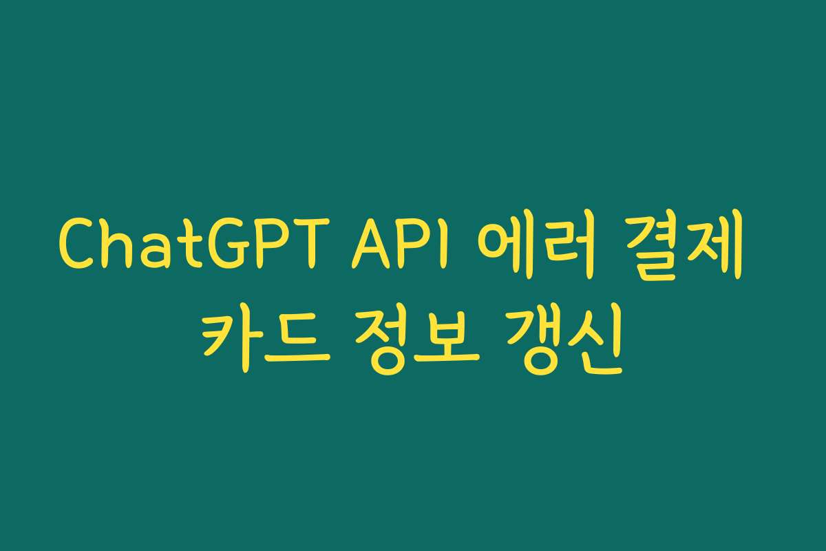 ChatGPT API 에러 결제 카드 정보 갱신