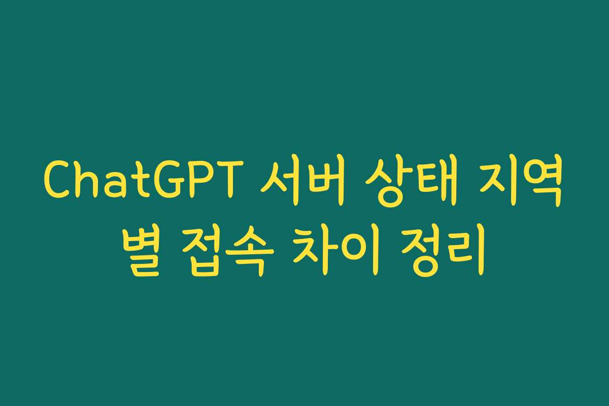 ChatGPT 서버 상태 지역별 접속 차이 정리