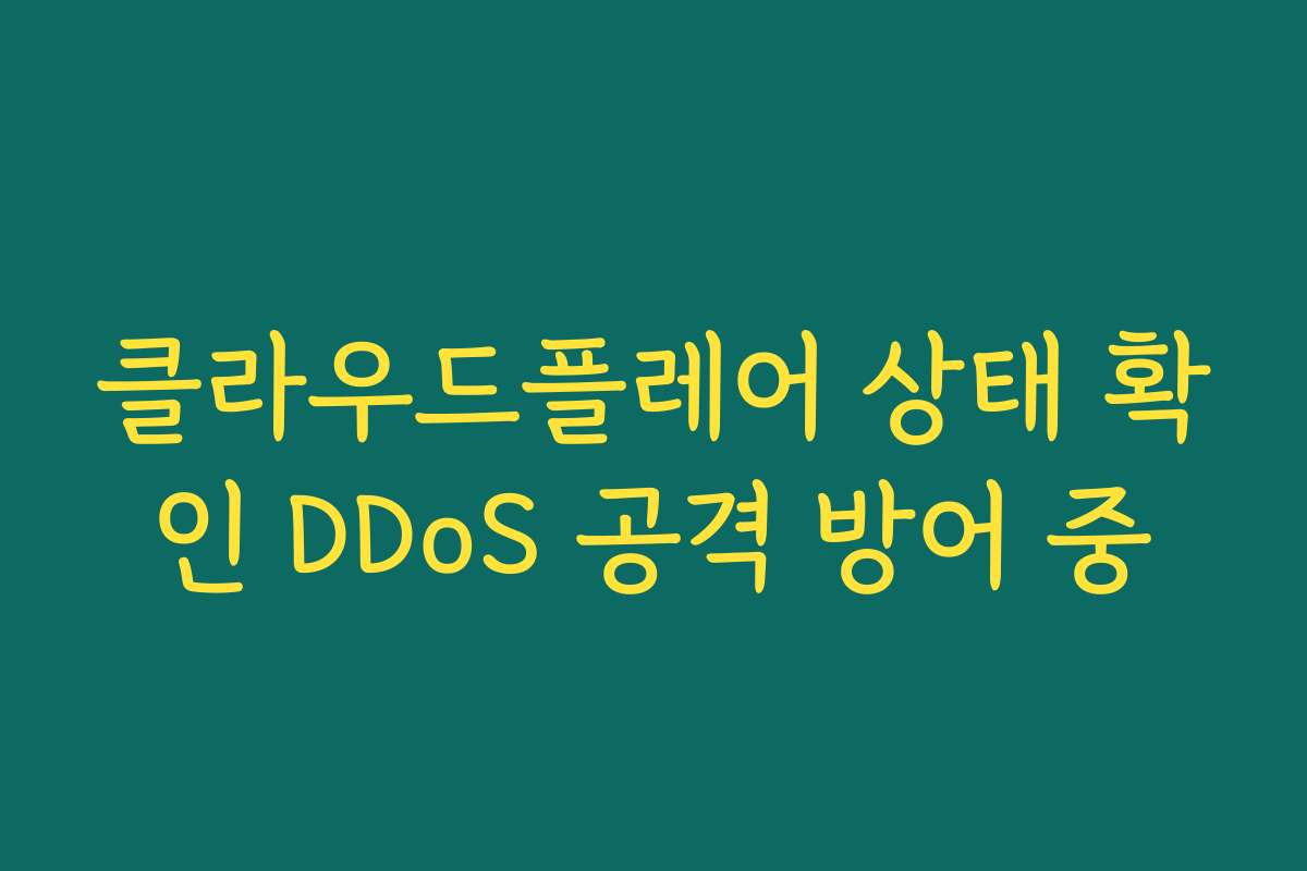 클라우드플레어 상태 확인 DDoS 공격 방어 중