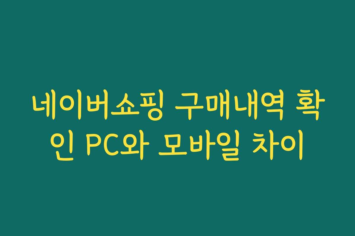 네이버쇼핑 구매내역 확인 PC와 모바일 차이