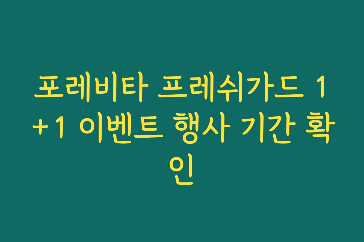 포레비타 프레쉬가드 1+1 이벤트 행사 기간 확인