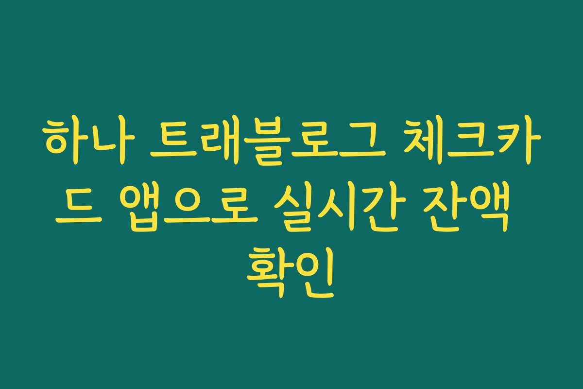 하나 트래블로그 체크카드 앱으로 실시간 잔액 확인