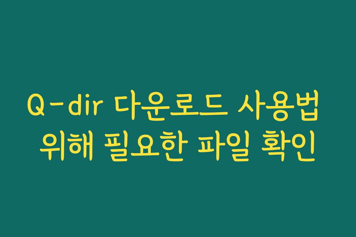Q-dir 다운로드 사용법 위해 필요한 파일 확인