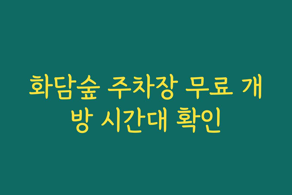 화담숲 주차장 무료 개방 시간대 확인