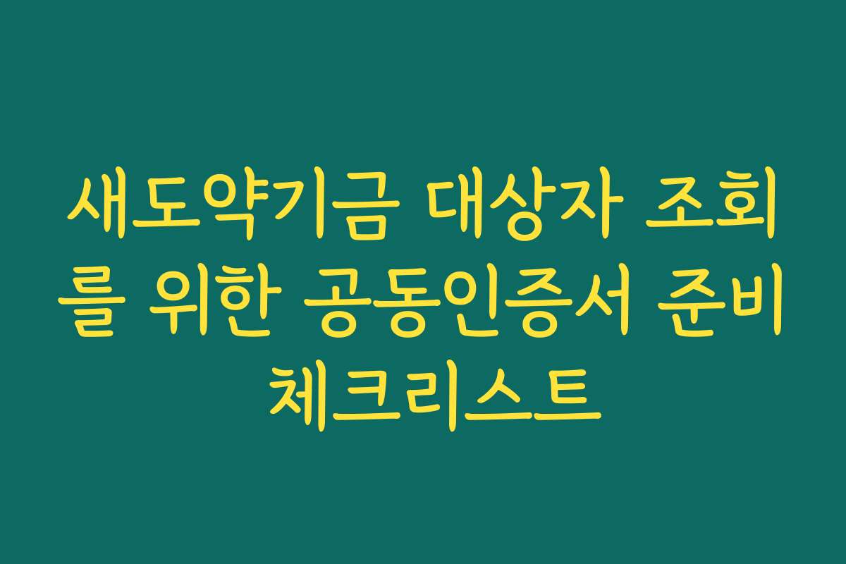 새도약기금 대상자 조회를 위한 공동인증서 준비 체크리스트