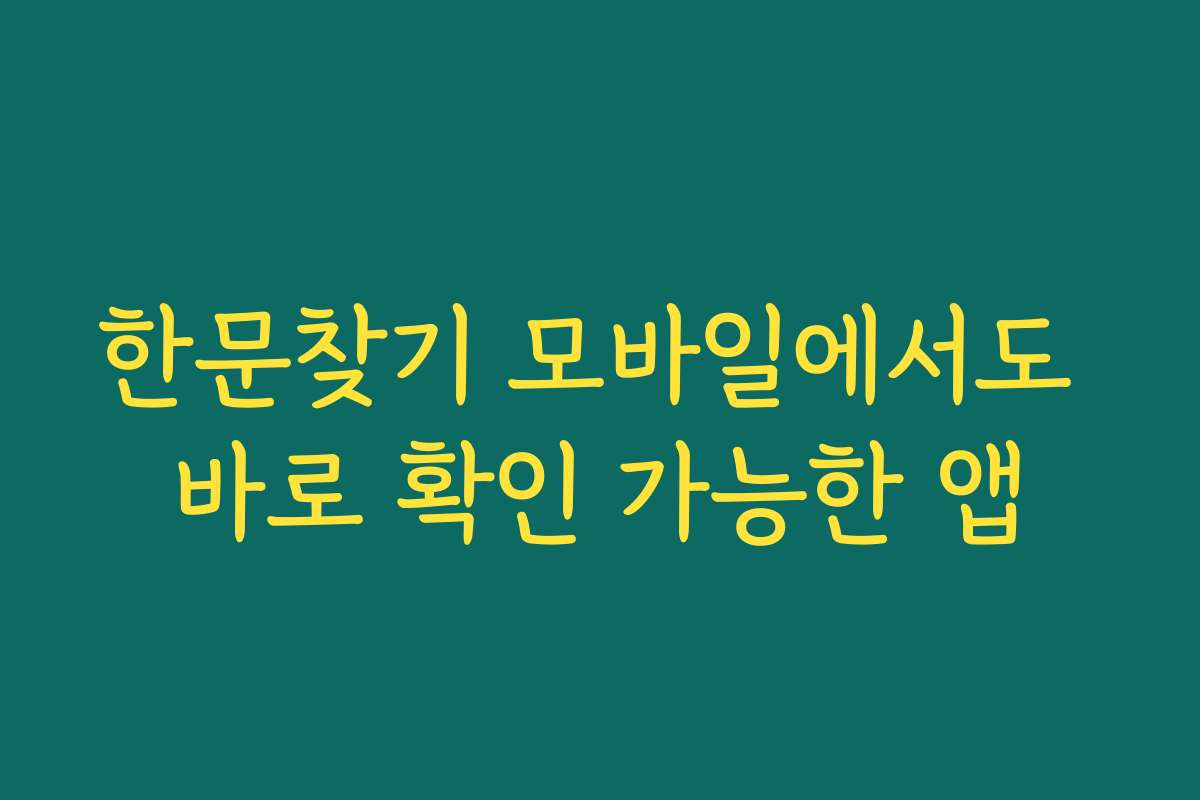 한문찾기 모바일에서도 바로 확인 가능한 앱