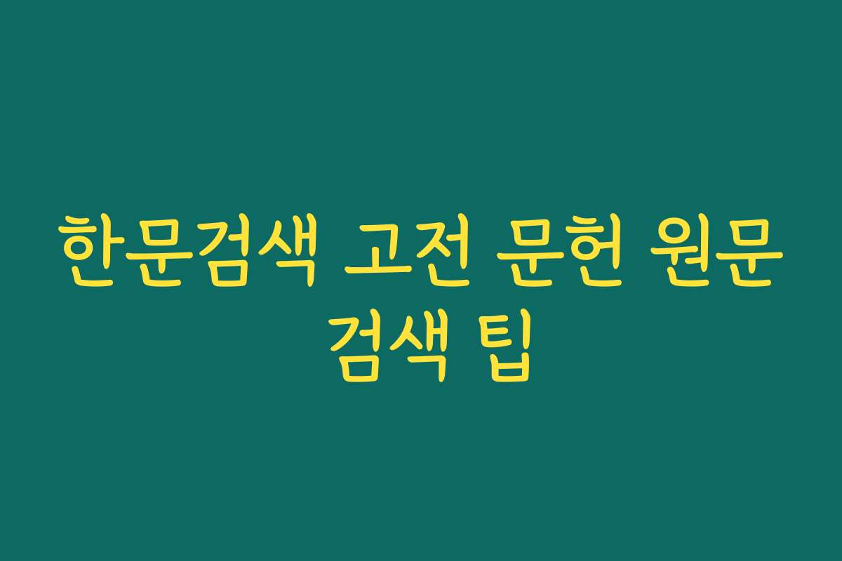 한문검색 고전 문헌 원문 검색 팁