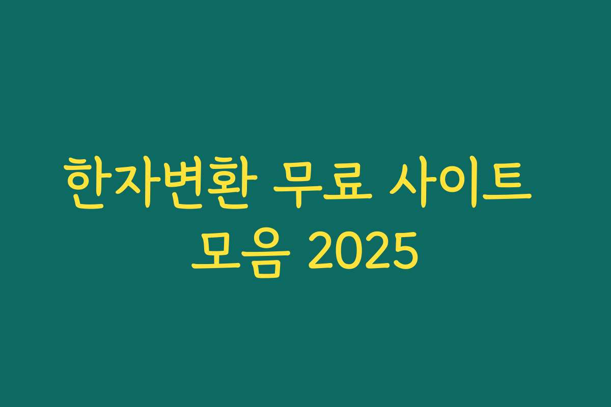 한자변환 무료 사이트 모음 2025