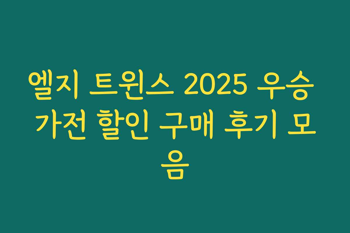 엘지 트윈스 2025 우승 가전 할인 구매 후기 모음