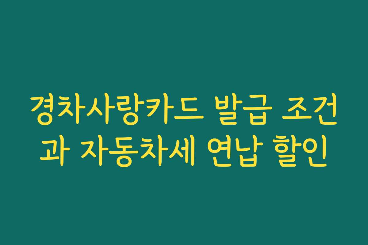 경차사랑카드 발급 조건과 자동차세 연납 할인