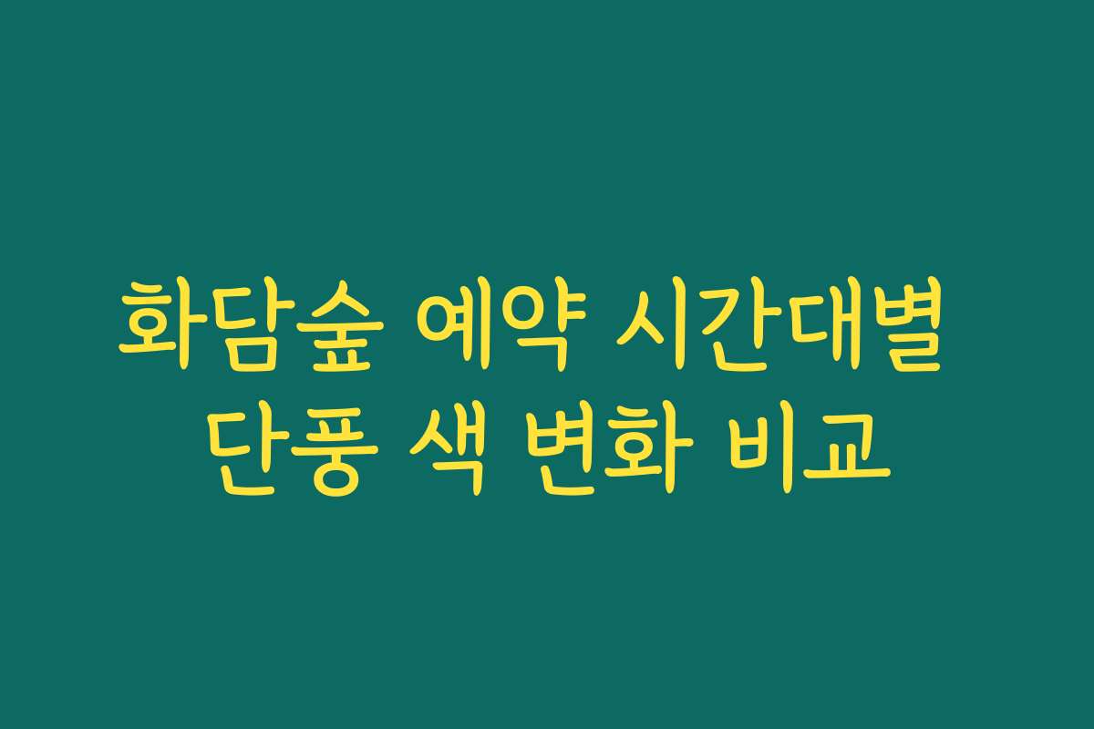 화담숲 예약 시간대별 단풍 색 변화 비교