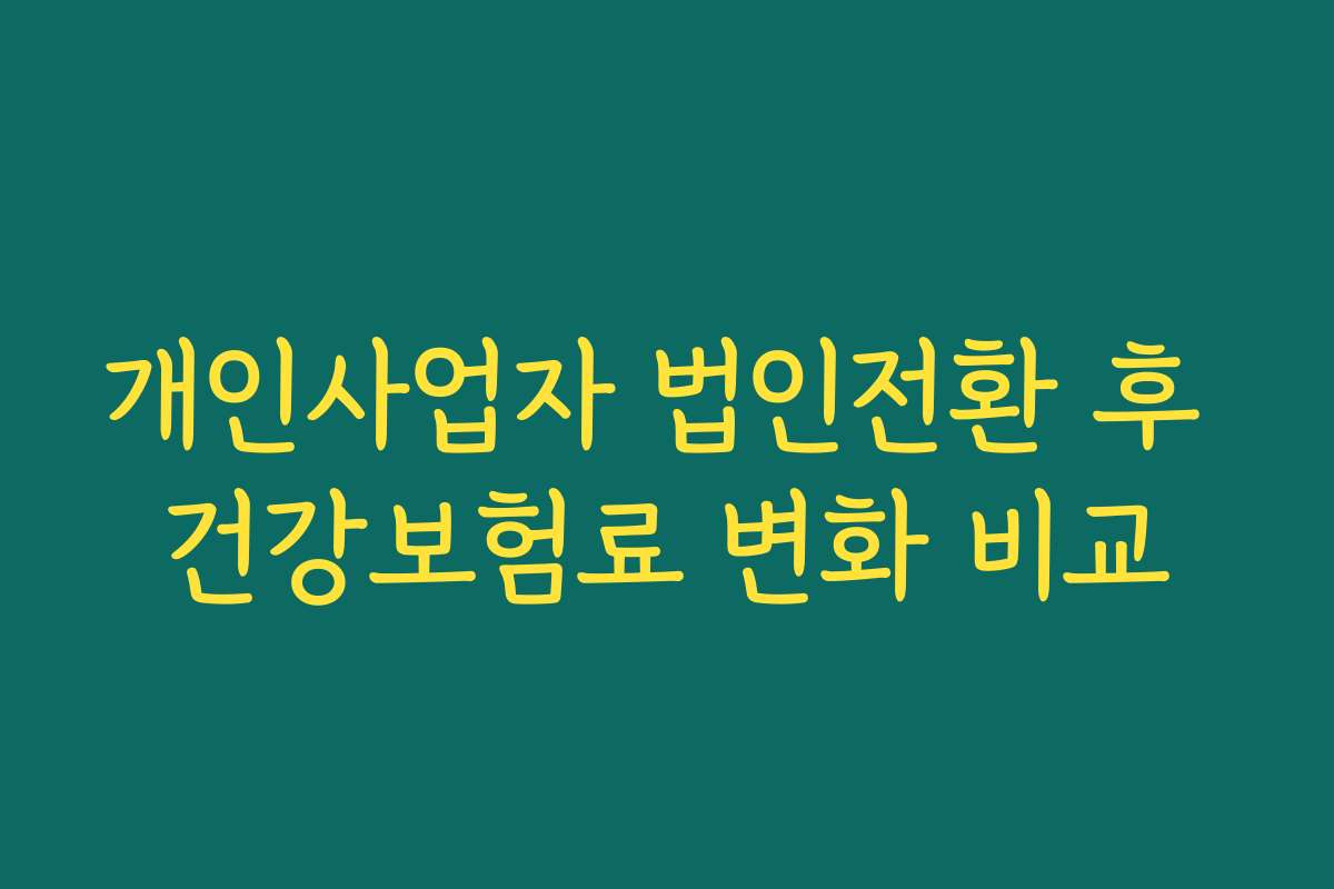 개인사업자 법인전환 후 건강보험료 변화 비교