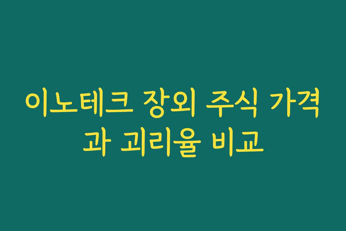 이노테크 장외 주식 가격과 괴리율 비교
