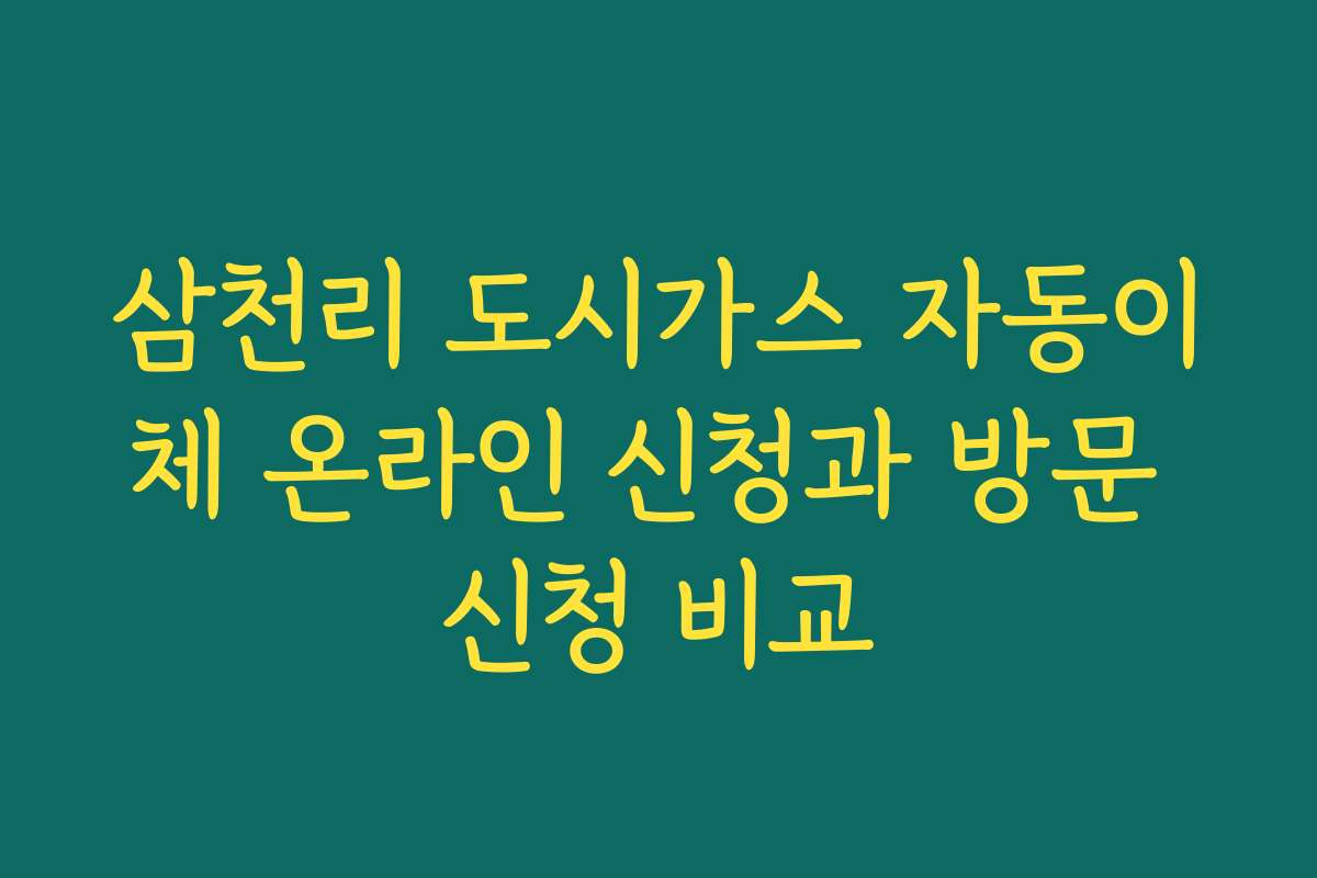 삼천리 도시가스 자동이체 온라인 신청과 방문 신청 비교