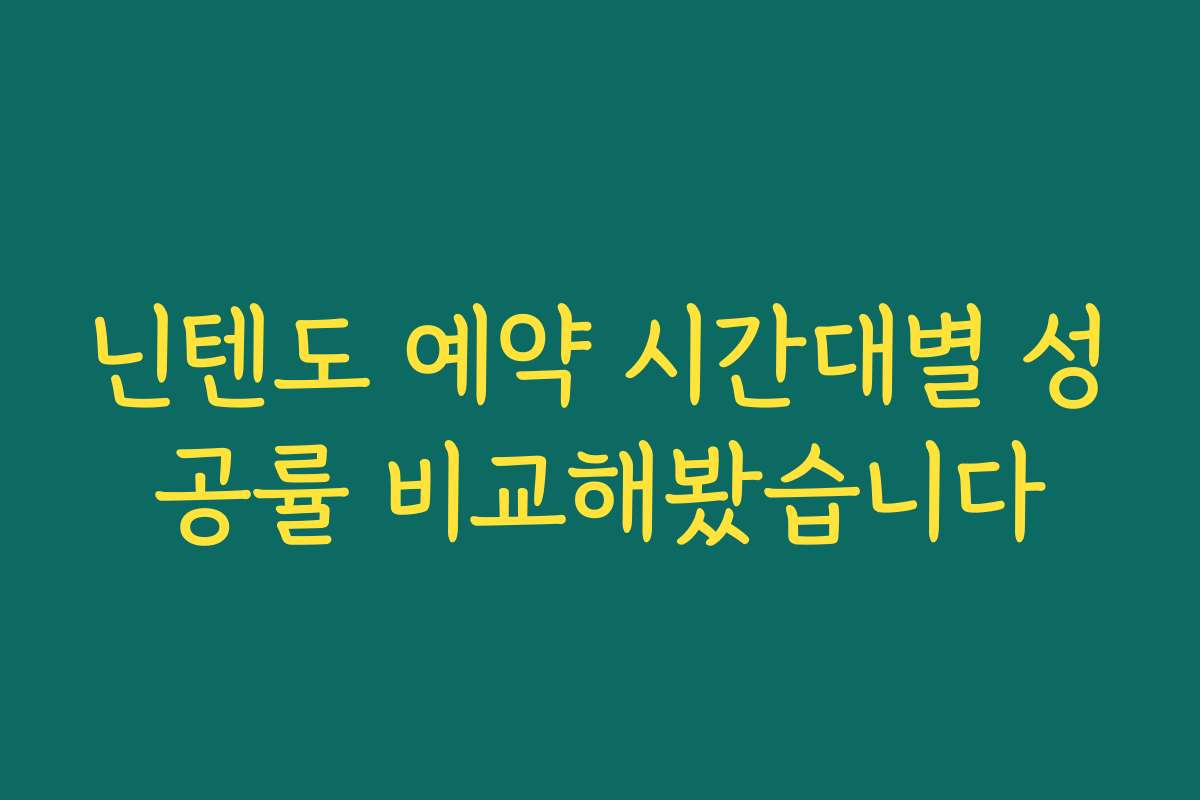 닌텐도 예약 시간대별 성공률 비교해봤습니다