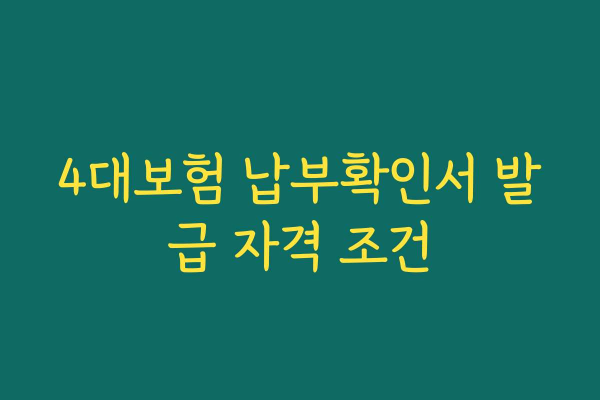 4대보험 납부확인서 발급 자격 조건