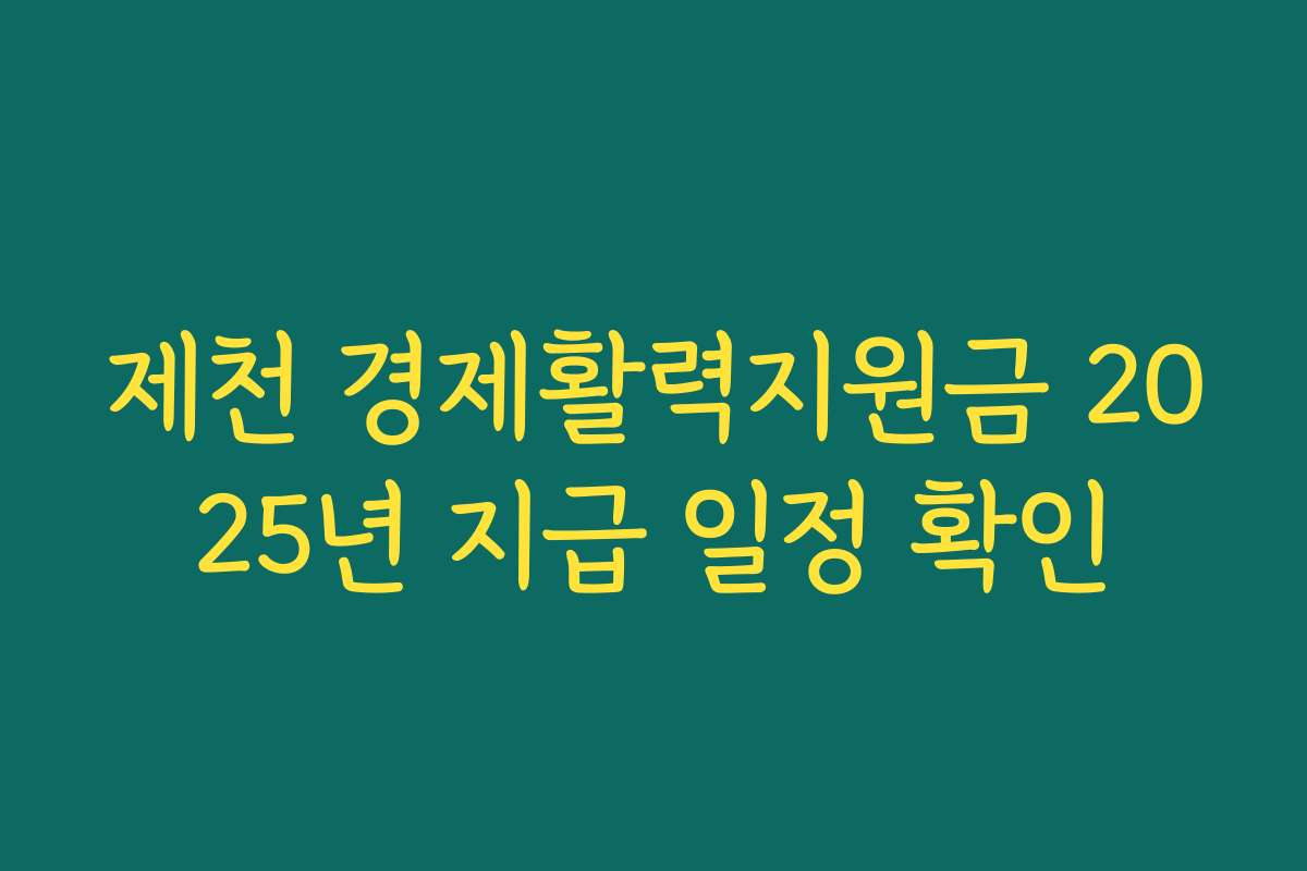 제천 경제활력지원금 2025년 지급 일정 확인