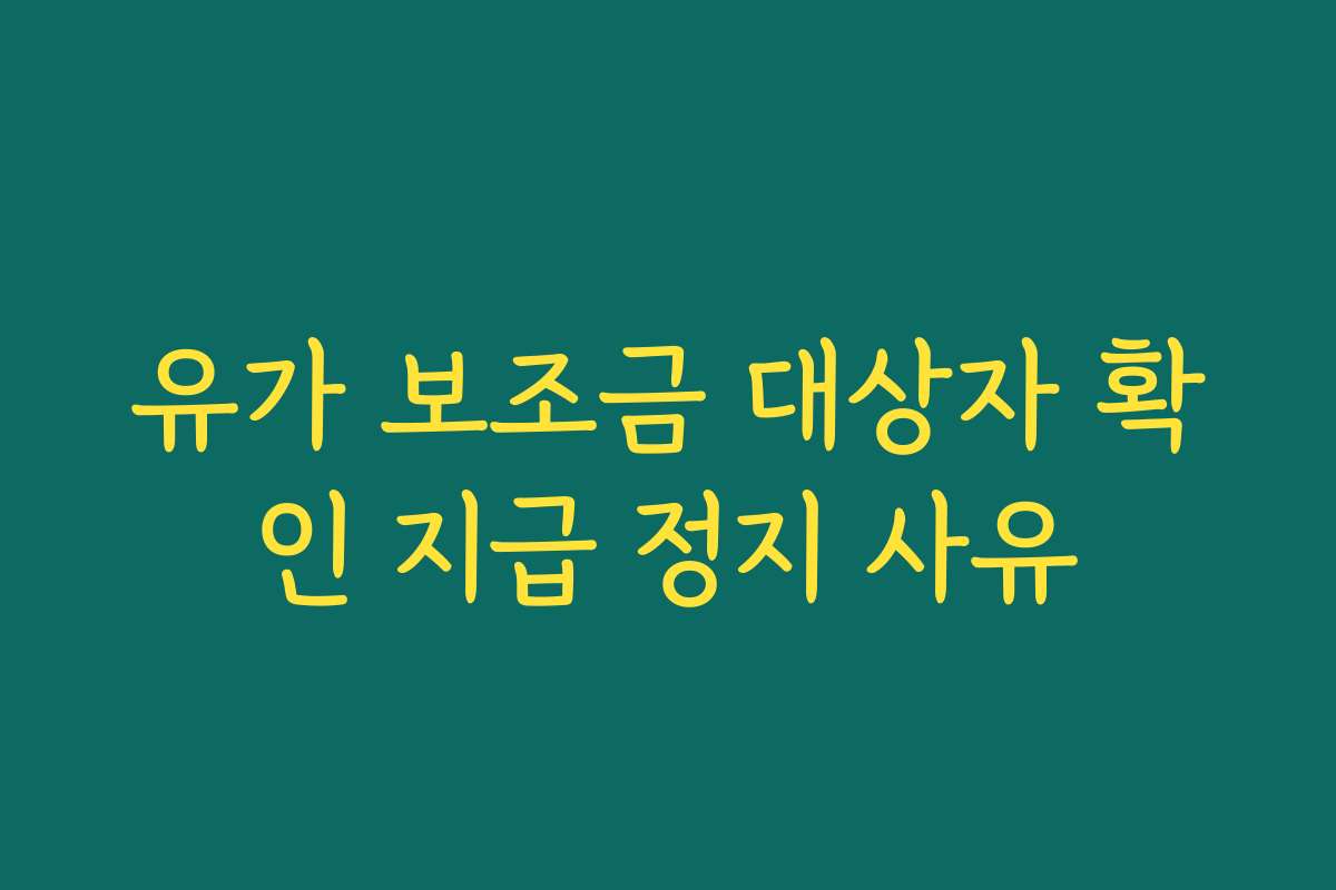 유가 보조금 대상자 확인 지급 정지 사유