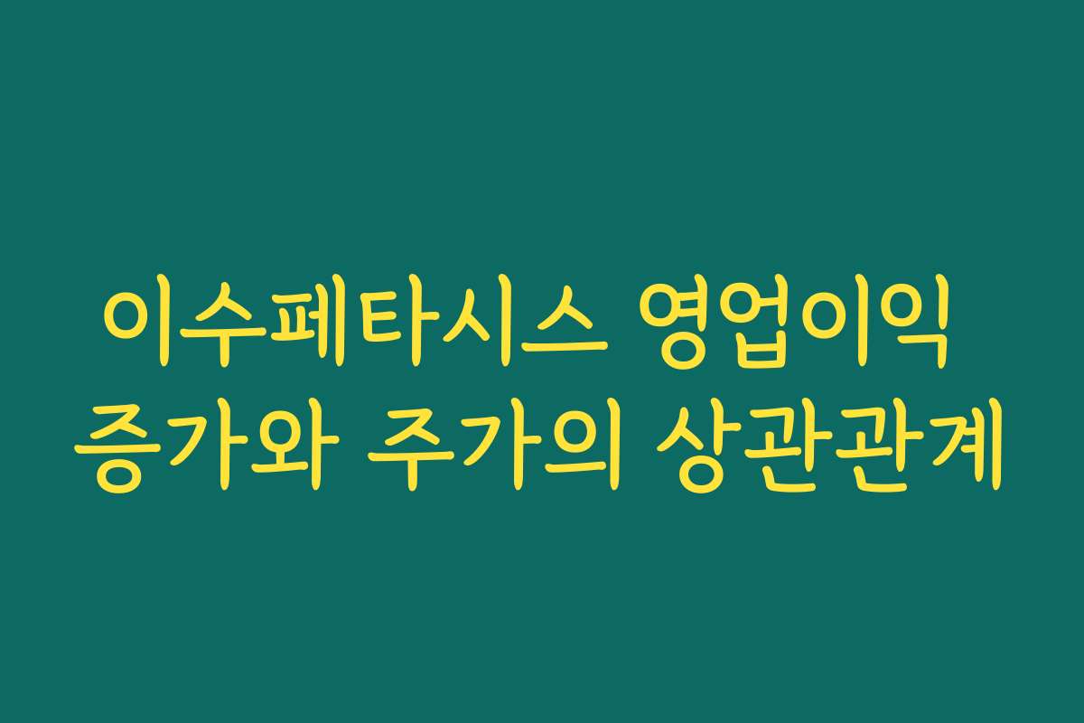 이수페타시스 영업이익 증가와 주가의 상관관계