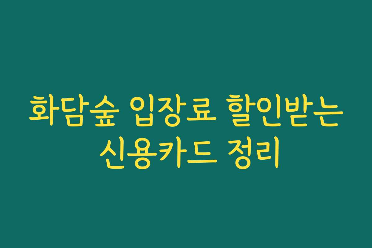 화담숲 입장료 할인받는 신용카드 정리