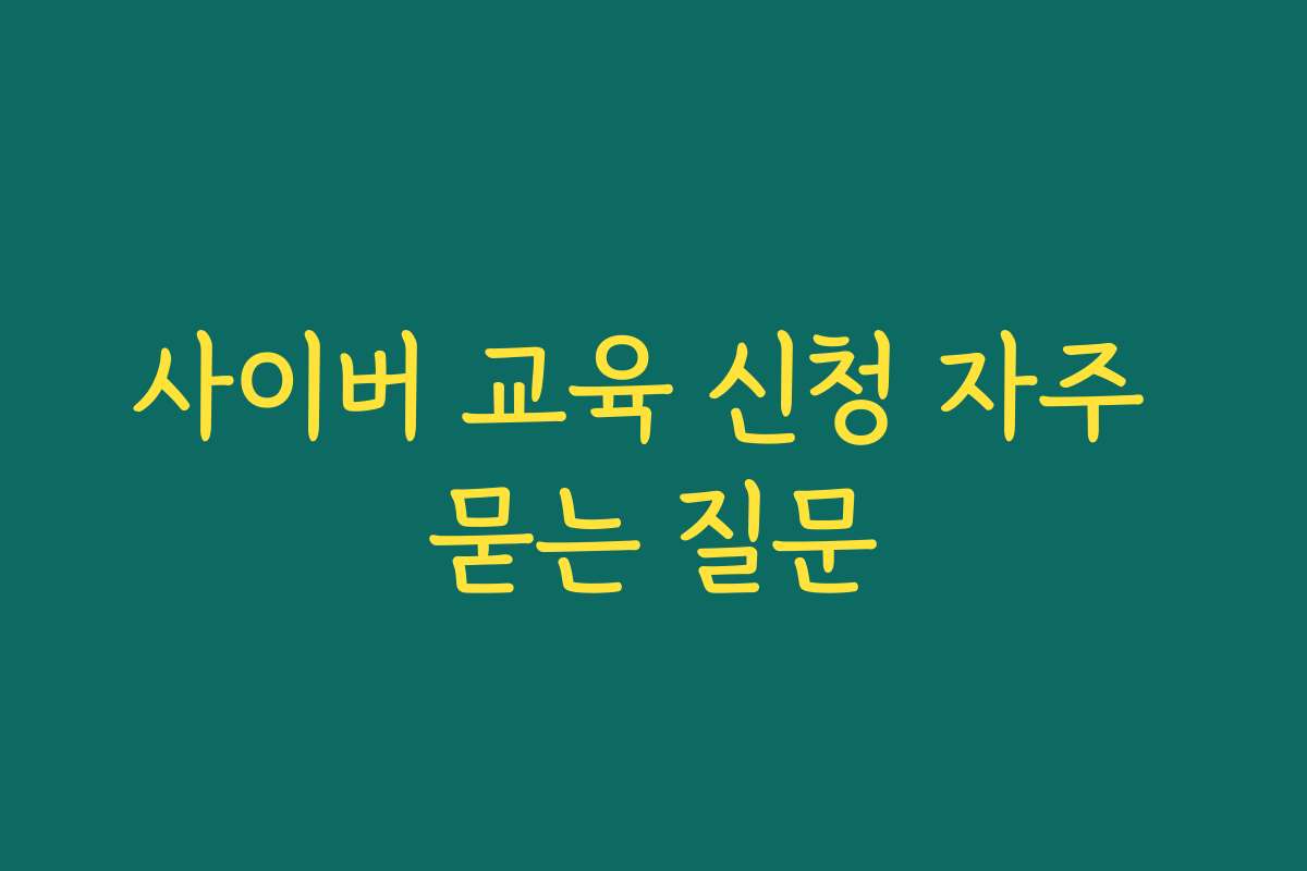 사이버 교육 신청 자주 묻는 질문