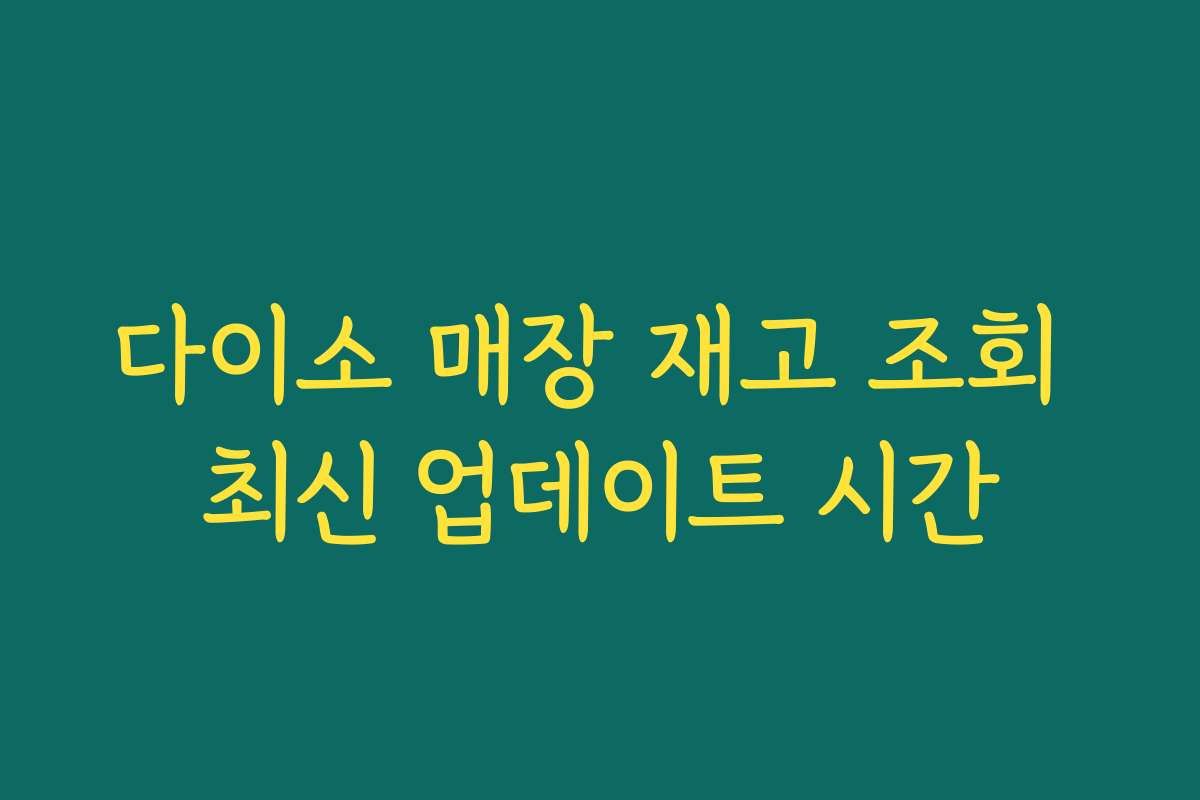 다이소 매장 재고 조회 최신 업데이트 시간