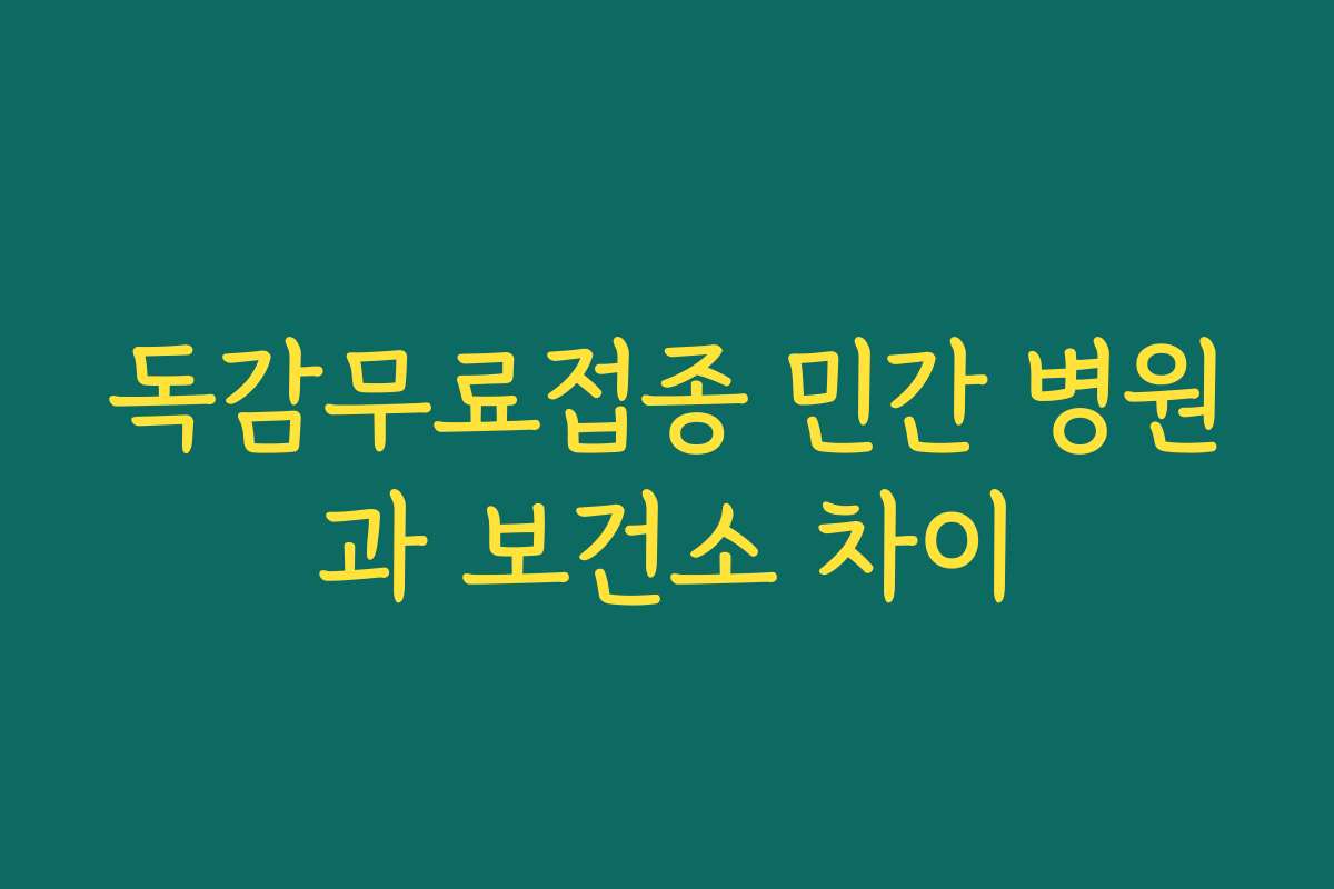 독감무료접종 민간 병원과 보건소 차이