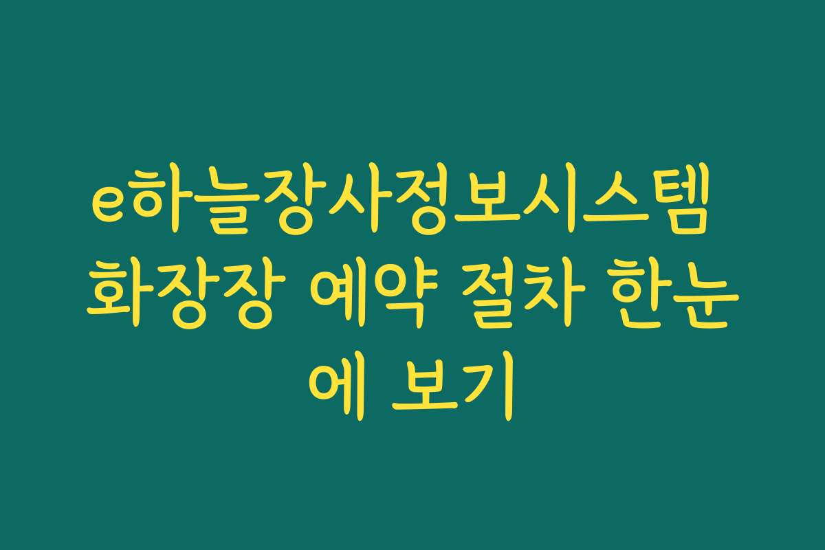 e하늘장사정보시스템 화장장 예약 절차 한눈에 보기