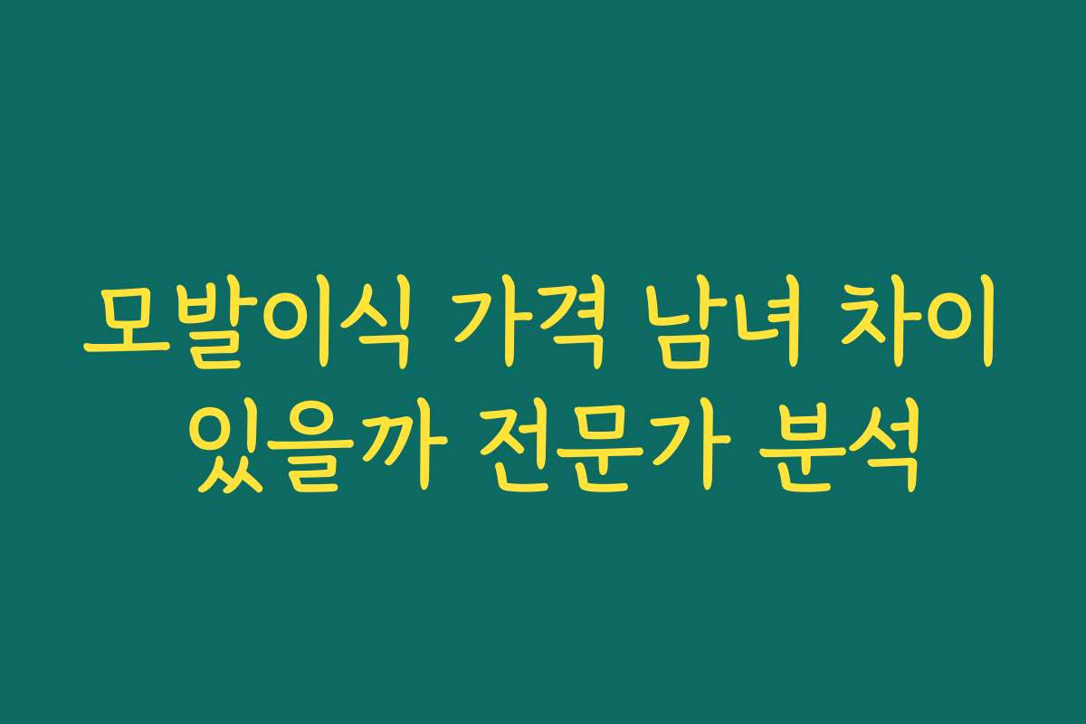 모발이식 가격 남녀 차이 있을까 전문가 분석