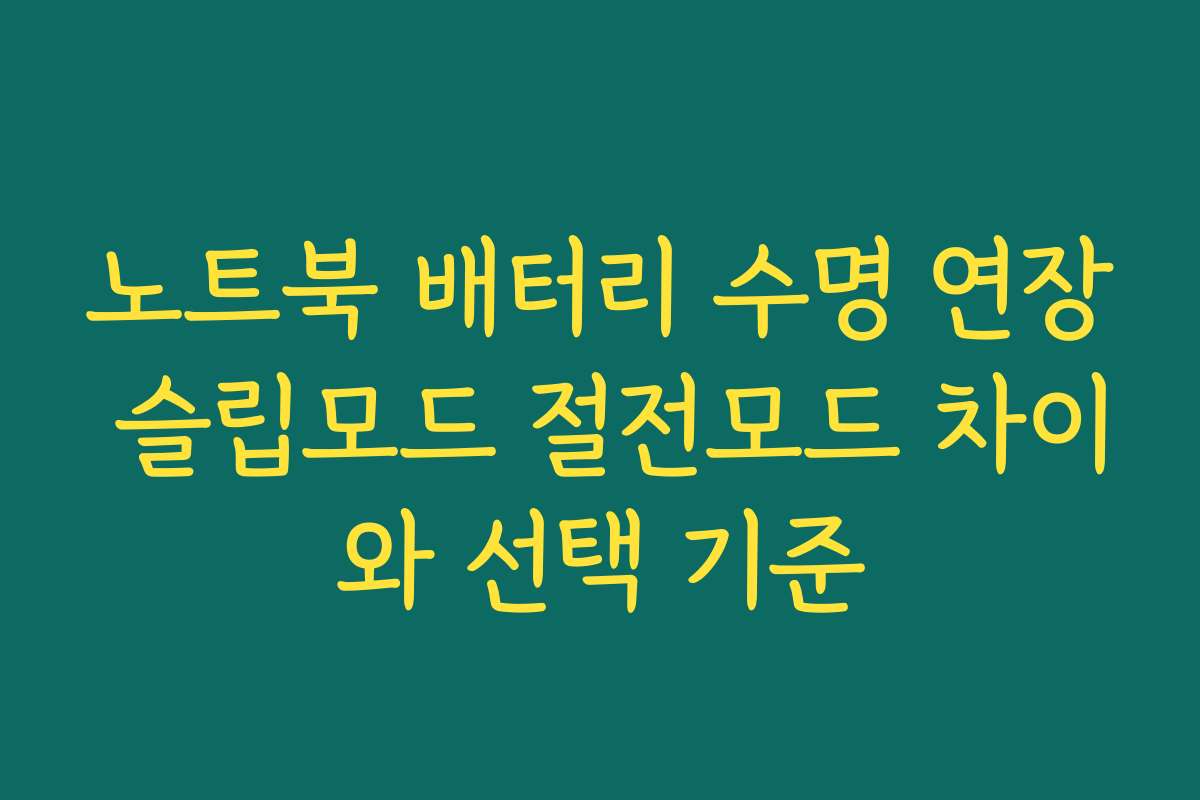 노트북 배터리 수명 연장 슬립모드 절전모드 차이와 선택 기준
