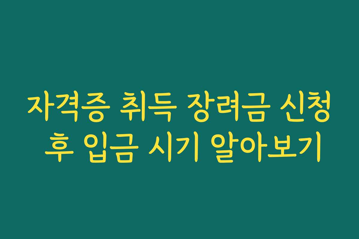 자격증 취득 장려금 신청 후 입금 시기 알아보기