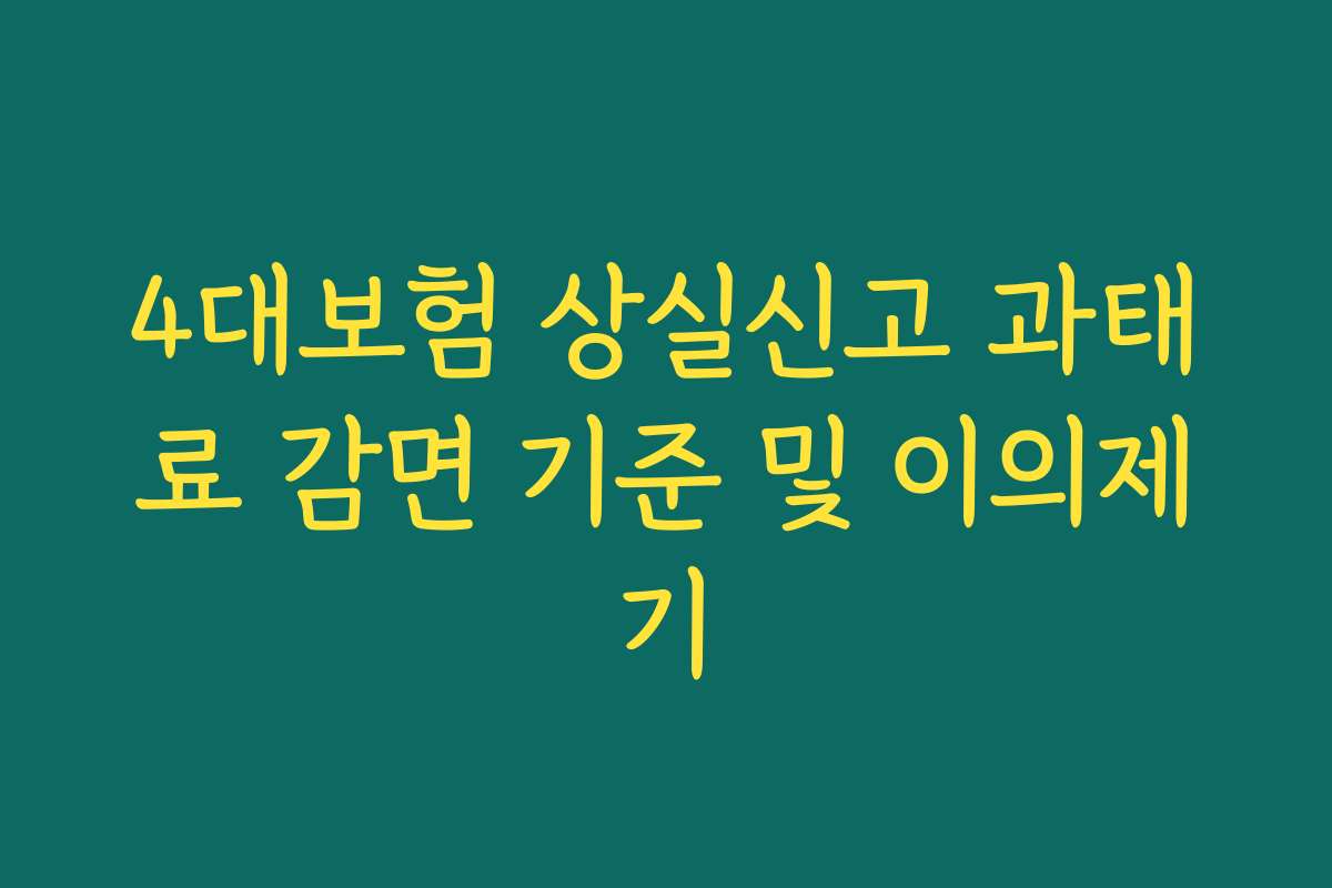 4대보험 상실신고 과태료 감면 기준 및 이의제기