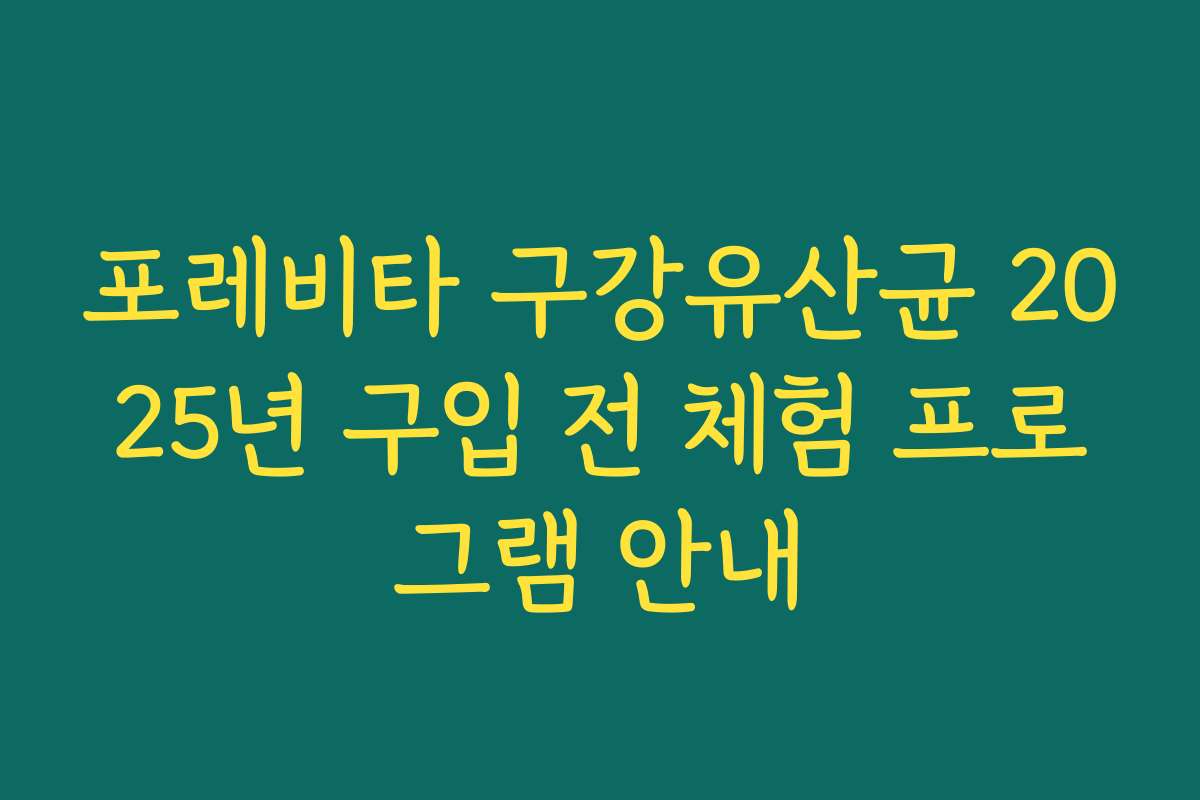 포레비타 구강유산균 2025년 구입 전 체험 프로그램 안내