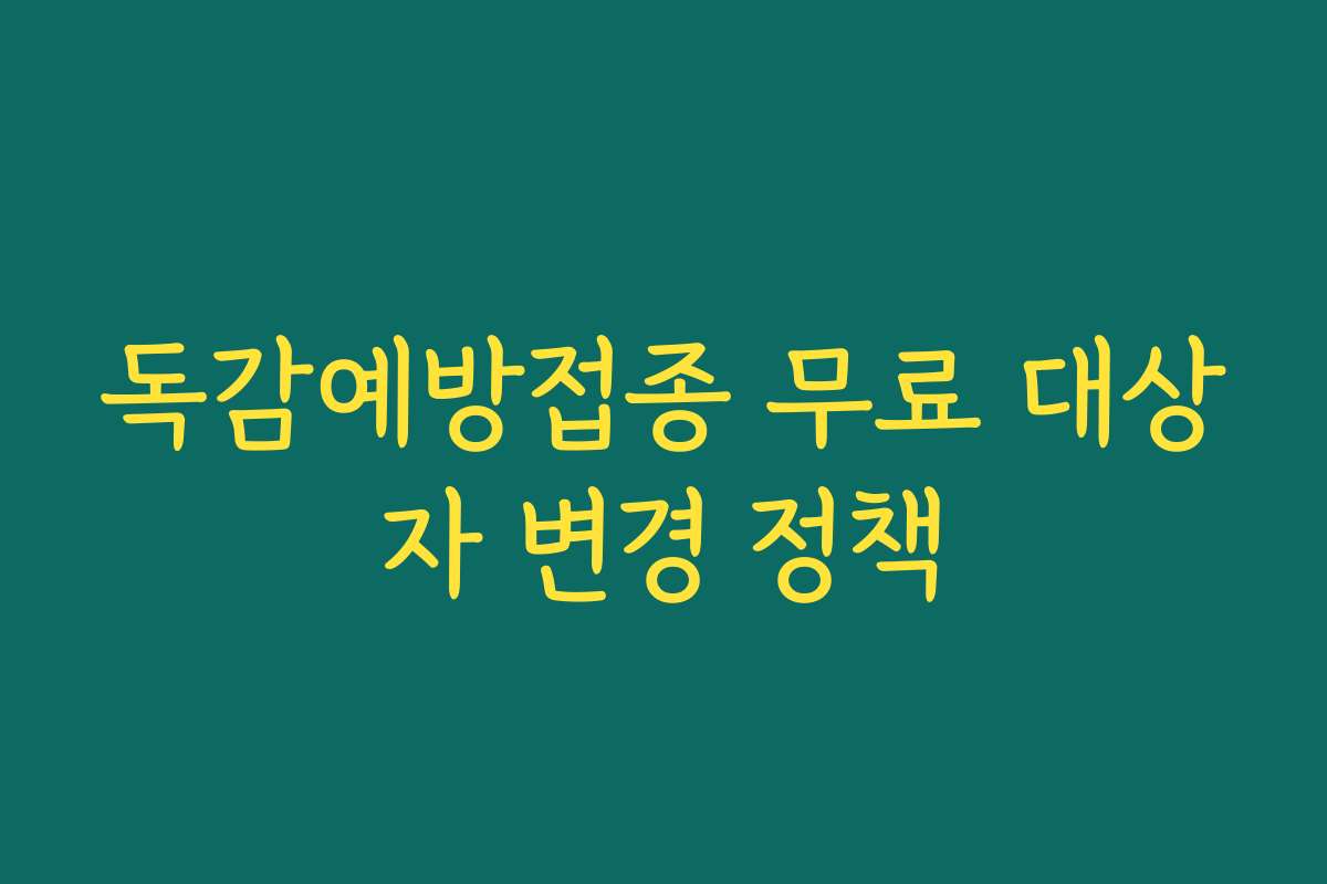 독감예방접종 무료 대상자 변경 정책